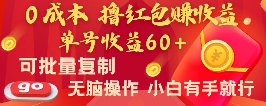 全新平台，0成本撸红包赚收益，单号收益60+，可批量复制，无脑操作，小白有手就行【揭秘】网创项目-副业赚钱-互联网创业-资源整合冒泡网