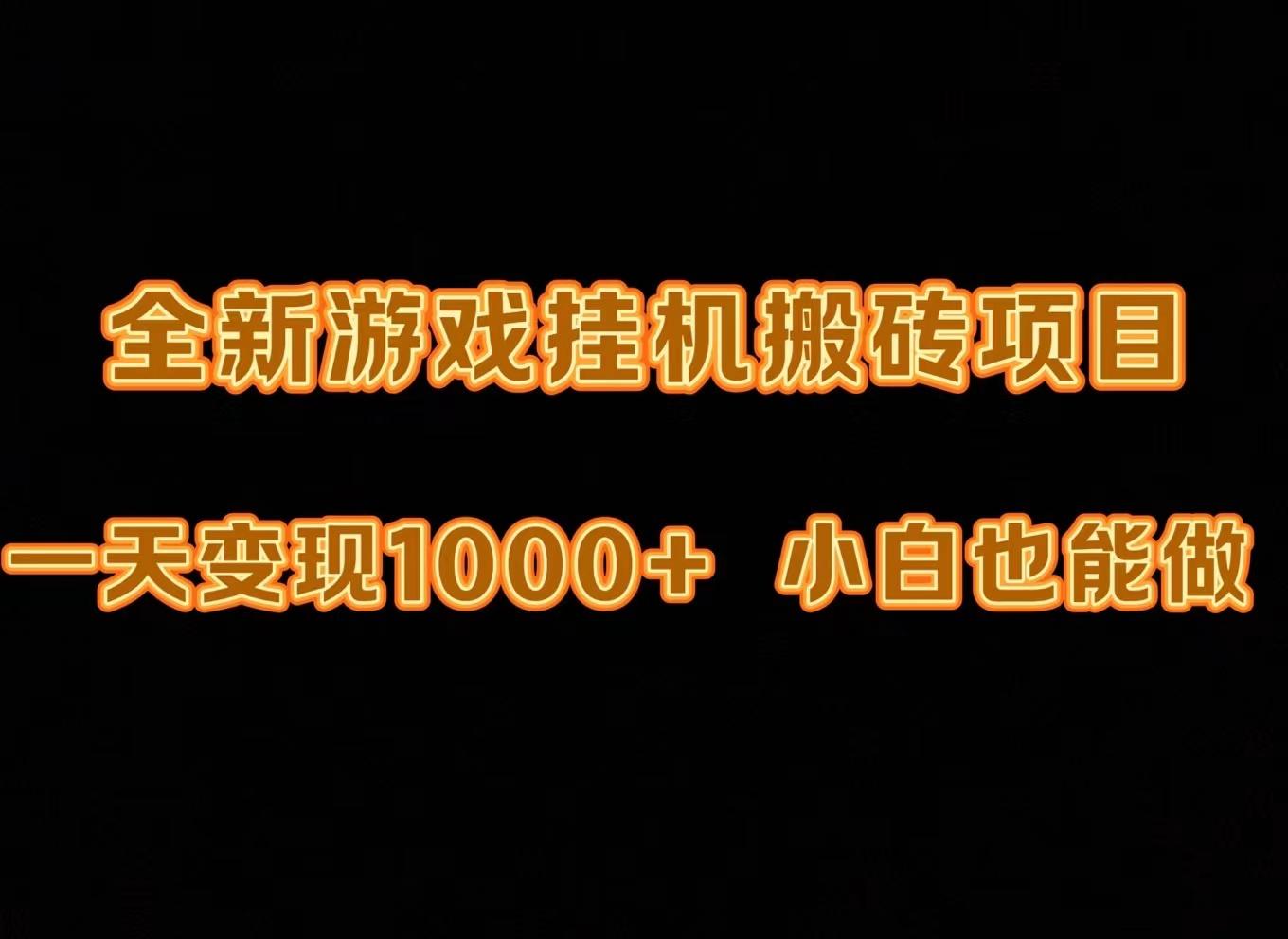 (9580期)最新游戏全自动挂机打金搬砖，一天变现1000+，小白也能轻松上手。网创项目-副业赚钱-互联网创业-资源整合冒泡网