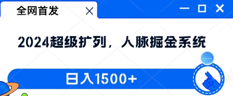 全网首发：2024超级扩列，人脉掘金系统，日入1.5k【揭秘】网创项目-副业赚钱-互联网创业-资源整合冒泡网