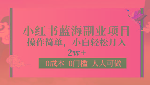 0成本0门槛小红书蓝海副业项目，操作简单，小白轻松月入2W网创项目-副业赚钱-互联网创业-资源整合冒泡网