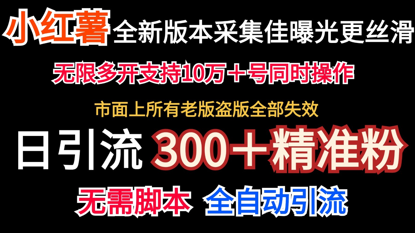 全新版本小红书采集协议＋无限曝光 日引300＋精准粉网创项目-副业赚钱-互联网创业-资源整合冒泡网