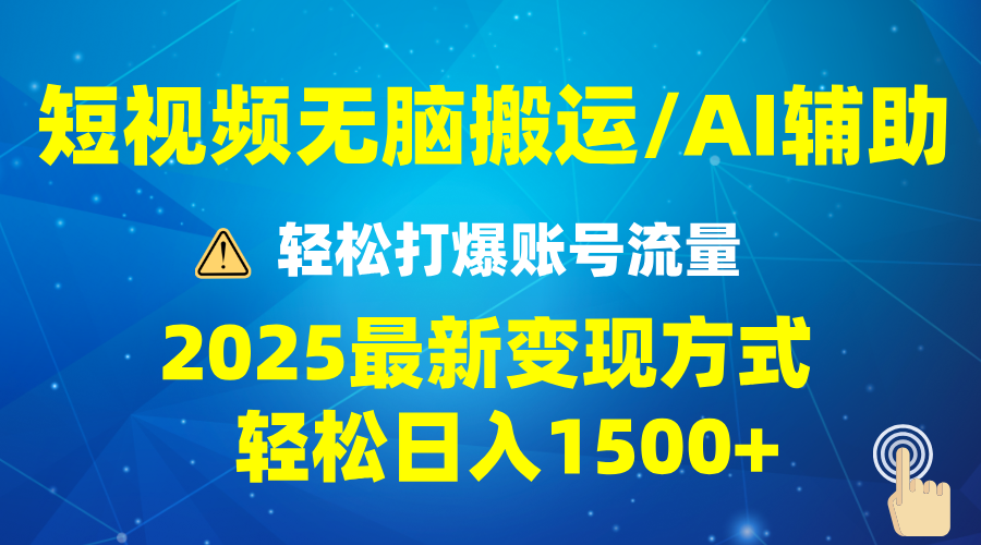 2025短视频AI辅助爆流技巧，最新变现玩法月入1万+，批量上可月入5万网创项目-副业赚钱-互联网创业-资源整合冒泡网