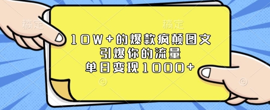 10W+的爆款疯颠图文，引爆你的流量，单日变现1k【揭秘】网创项目-副业赚钱-互联网创业-资源整合冒泡网