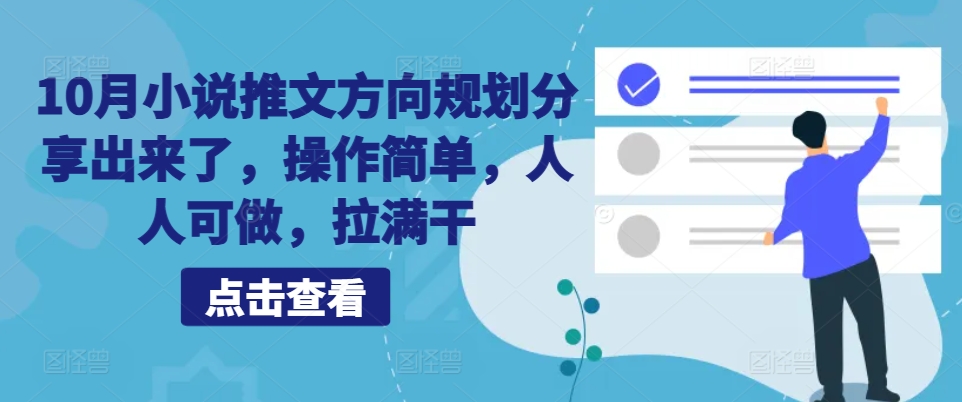 10月小说推文方向规划分享出来了，操作简单，人人可做，拉满干网创项目-副业赚钱-互联网创业-资源整合冒泡网