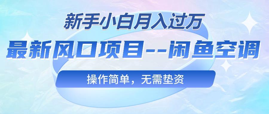 最新风口项目—闲鱼空调，新手小白月入过万，操作简单，无需垫资网创项目-副业赚钱-互联网创业-资源整合冒泡网