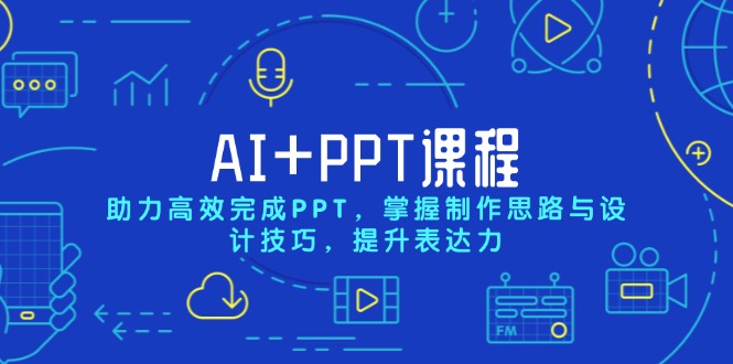 AI+PPT课程，助力高效完成PPT，掌握制作思路与设计技巧，提升表达力网创项目-副业赚钱-互联网创业-资源整合冒泡网