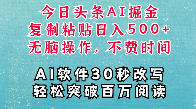 AI头条掘金项目，复制粘贴稳定变现，AI一键写文，空闲时间轻松变现5张【揭秘】网创项目-副业赚钱-互联网创业-资源整合冒泡网