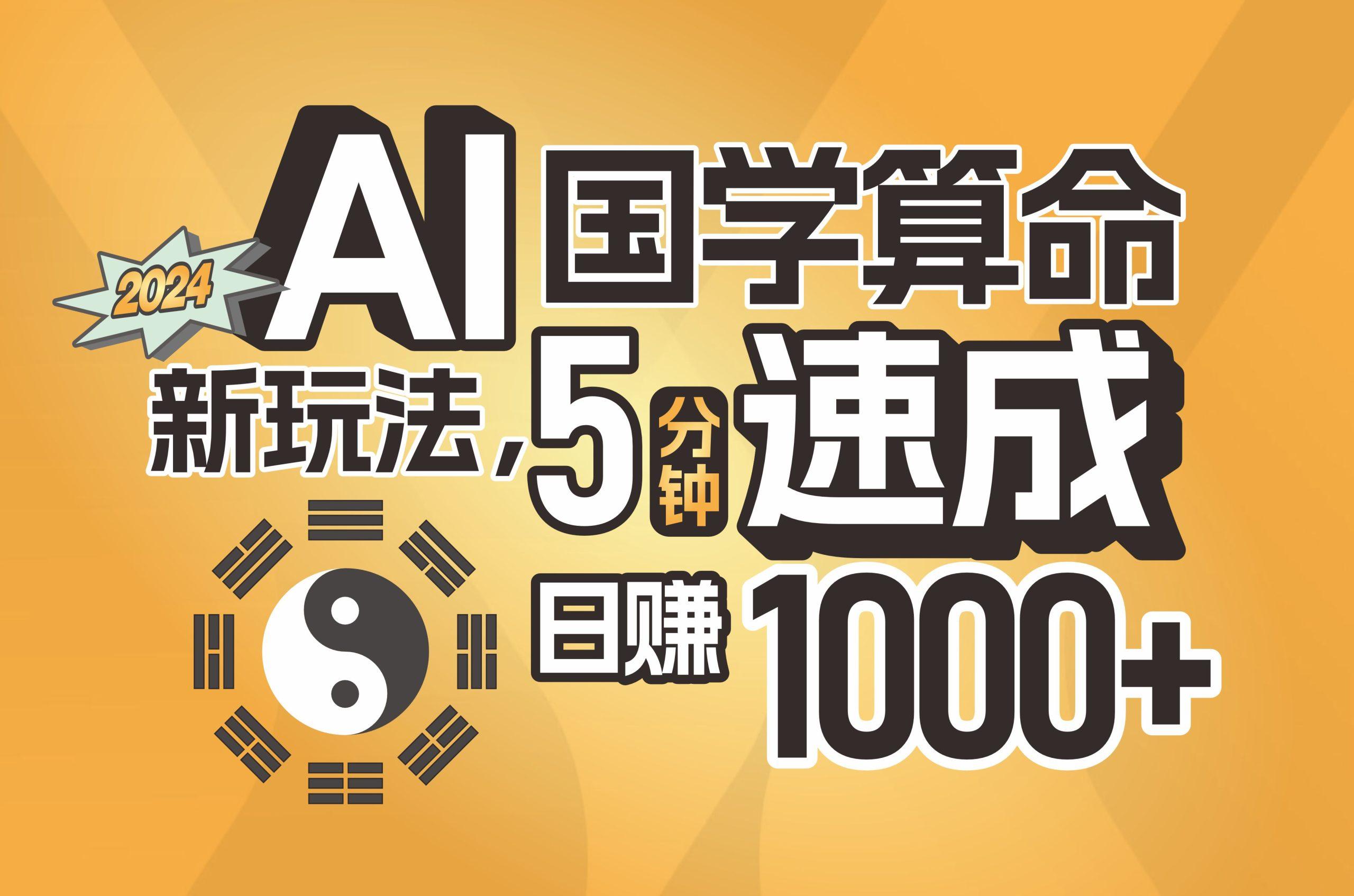 揭秘AI国学算命新玩法，5分钟速成，日赚1000+，可批量！网创项目-副业赚钱-互联网创业-资源整合冒泡网