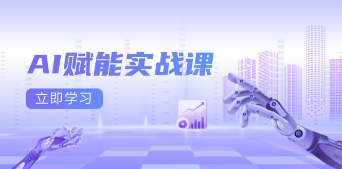 AI赋能实战课：Excel和PPT制作、AI绘画、打造爆款文案、实现流量变现网创项目-副业赚钱-互联网创业-资源整合冒泡网