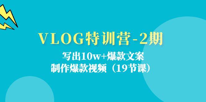 VLOG特训营-2期：写出10w+爆款文案，制作爆款视频(19节课网创项目-副业赚钱-互联网创业-资源整合冒泡网