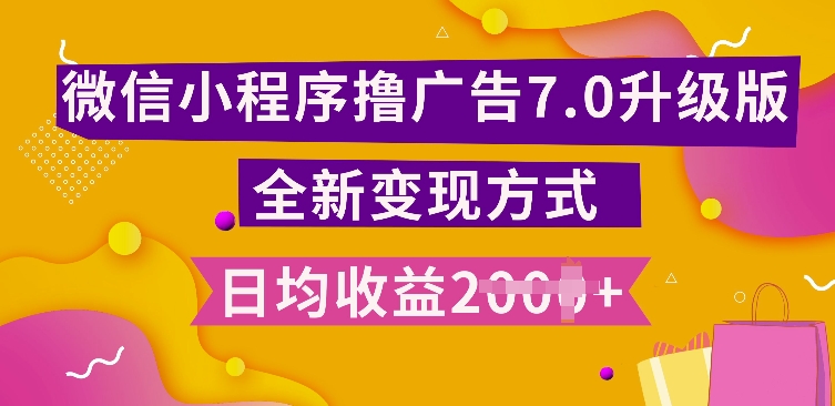 小程序挂JI最新7.0玩法，全新升级玩法，日均多张，小白可做【揭秘】网创项目-副业赚钱-互联网创业-资源整合冒泡网