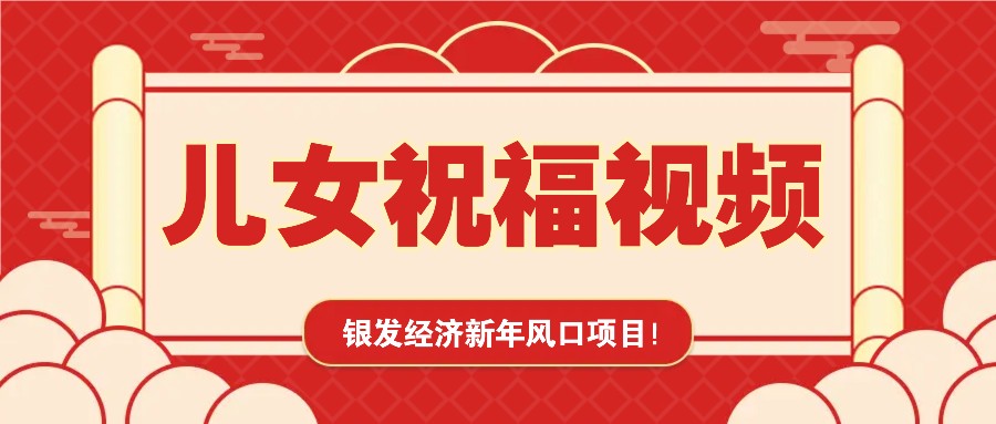 银发经济新年风口，儿女祝福视频爆火，一条作品上万播放，一定要抓住-冒泡网