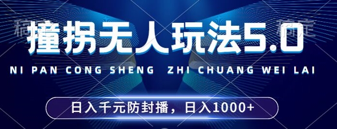 2024年撞拐无人玩法5.0，利用新的防封手法，稳定开播24小时无违规，单场日入1k【揭秘】网创项目-副业赚钱-互联网创业-资源整合冒泡网