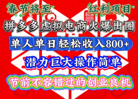 春节将至，拼多多虚拟电商火爆出圈，潜力巨大操作简单，单人单日轻松收入多张【揭秘】网创项目-副业赚钱-互联网创业-资源整合冒泡网