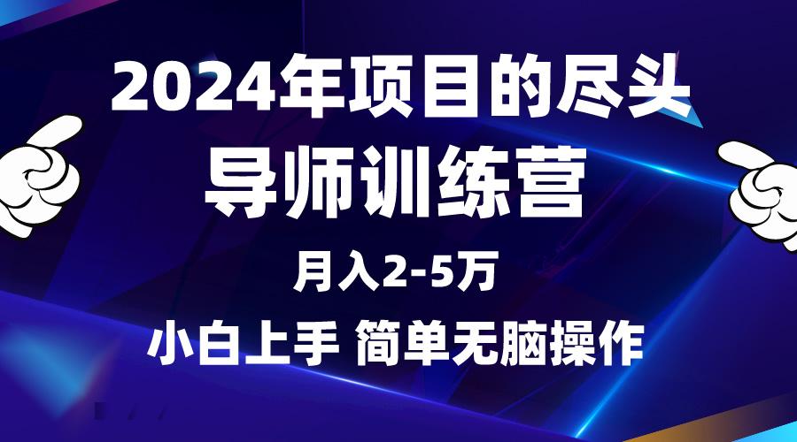 (9691期)2024年做项目的尽头是导师训练营，互联网最牛逼的项目没有之一，月入3-5…网创项目-副业赚钱-互联网创业-资源整合冒泡网