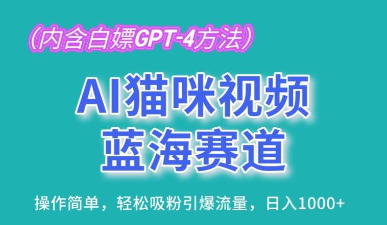 AI猫咪视频蓝海赛道，操作简单，轻松吸粉引爆流量，日入1K【揭秘】网创项目-副业赚钱-互联网创业-资源整合冒泡网