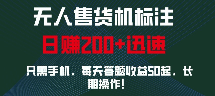 外面收费688无人售货机标注，只需手机，小白宝妈轻松作每天收益200+网创项目-副业赚钱-互联网创业-资源整合冒泡网