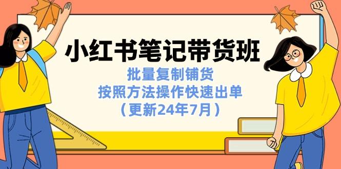 小红书笔记-带货班：批量复制铺货，按照方法操作快速出单(更新24年7月网创项目-副业赚钱-互联网创业-资源整合冒泡网