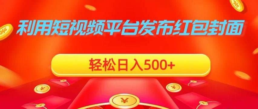 利用短视频平台发布红包封面，轻松日入500+网创项目-副业赚钱-互联网创业-资源整合冒泡网