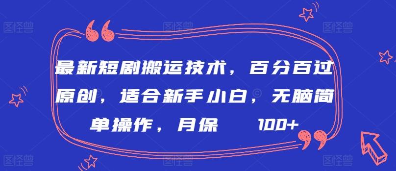 最新短剧搬运技术，百分百过原创，适合新手小白，无脑简单操作，月保底2000+【揭秘】网创项目-副业赚钱-互联网创业-资源整合冒泡网