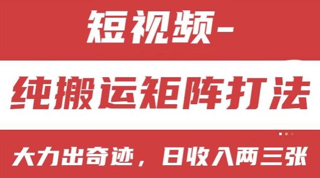 短视频分成计划，纯搬运矩阵打法，大力出奇迹，小白无脑上手，日收入两三张【揭秘】网创项目-副业赚钱-互联网创业-资源整合冒泡网