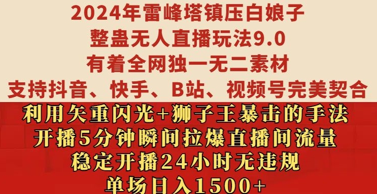 2024年雷峰塔镇压白娘子整蛊无人直播玩法9.0.，稳定开播24小时无违规，单场日入1.5k【揭秘】网创项目-副业赚钱-互联网创业-资源整合冒泡网