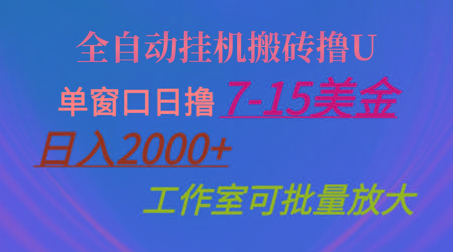 全自动挂机搬砖撸U，单窗口日撸7-15美金，日入2000+，可个人操作，工作…网创项目-副业赚钱-互联网创业-资源整合冒泡网