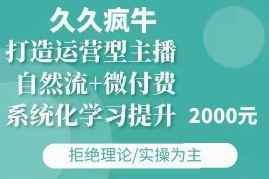 久久疯牛·自然流+微付费(12月23更新)打造运营型主播，包11月+12月网创项目-副业赚钱-互联网创业-资源整合冒泡网