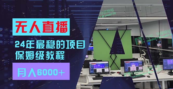 24年最稳项目“无人直播”玩法，每月躺赚6000+，有手就会，新手福音网创项目-副业赚钱-互联网创业-资源整合冒泡网