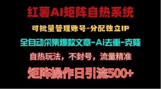 红薯矩阵自热系统，独家不死号引流玩法！矩阵操作日引流500+网创项目-副业赚钱-互联网创业-资源整合冒泡网