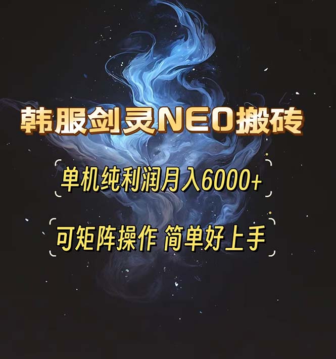 韩服剑灵NEO搬砖攻略，单机纯利润月入6000+ 可矩阵操作，简单好上手。网创项目-副业赚钱-互联网创业-资源整合冒泡网