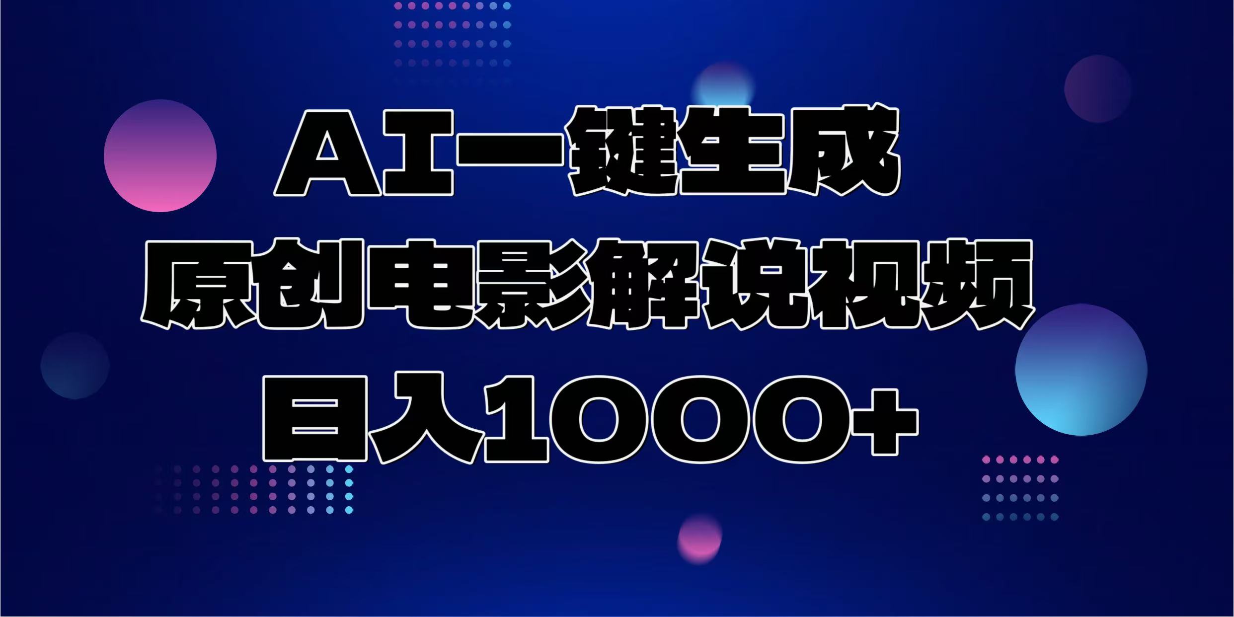 AI一键生成原创电影解说视频，日入1000+网创项目-副业赚钱-互联网创业-资源整合冒泡网