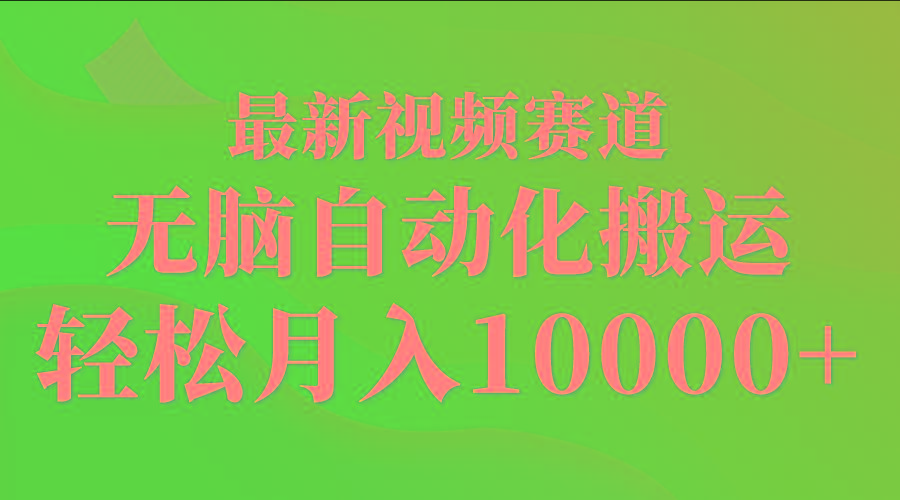 (9446期)最新视频赛道 无脑自动化搬运 轻松月入10000+网创项目-副业赚钱-互联网创业-资源整合冒泡网