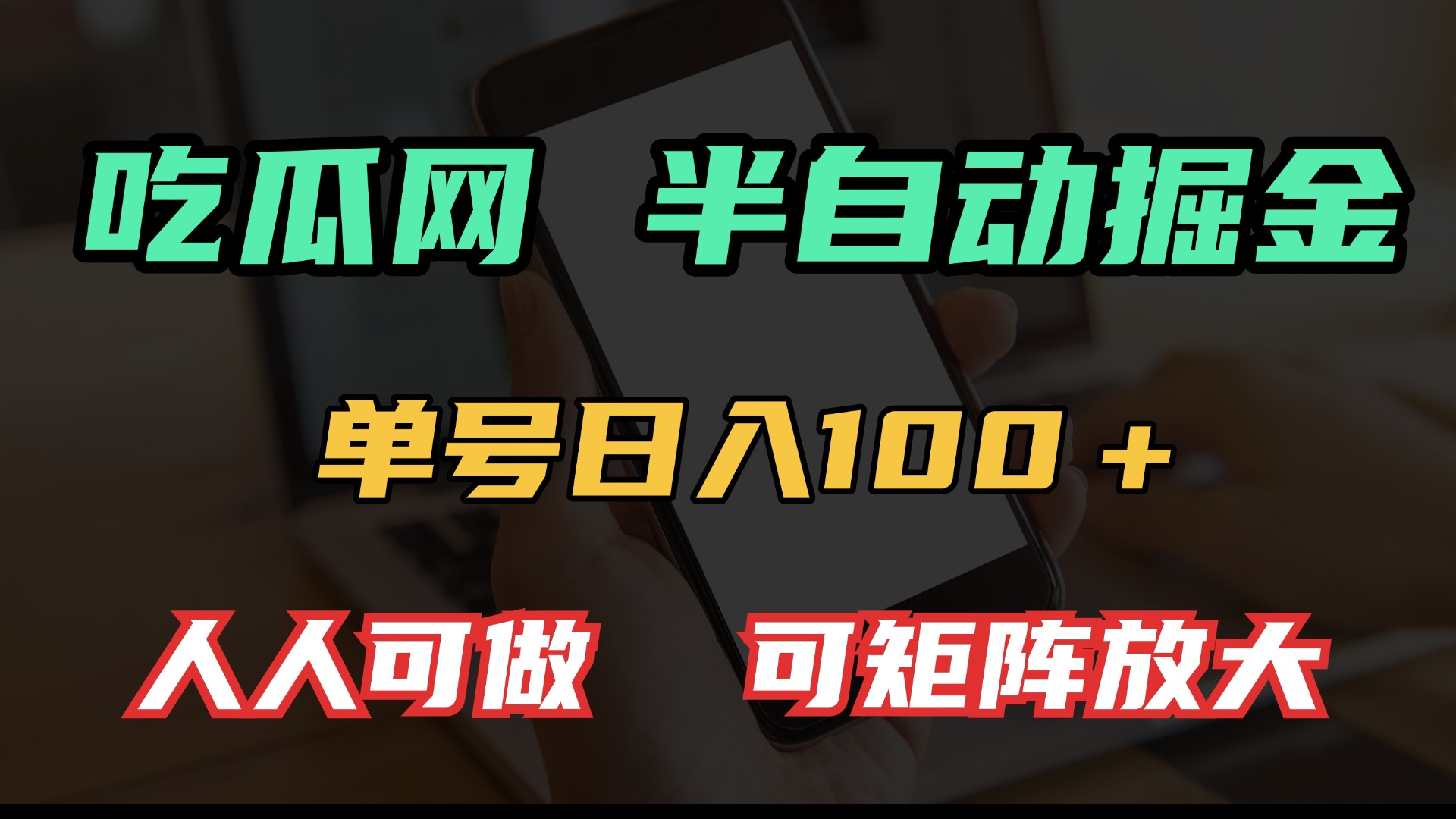 吃瓜网半自动掘金，单号日入100＋！人人可做，可矩阵放大网创项目-副业赚钱-互联网创业-资源整合冒泡网