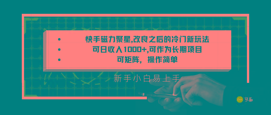 快手磁力聚星改良新玩法，可日收入1000+，新手小白易上手，矩阵操作简单，收益可观网创项目-副业赚钱-互联网创业-资源整合冒泡网