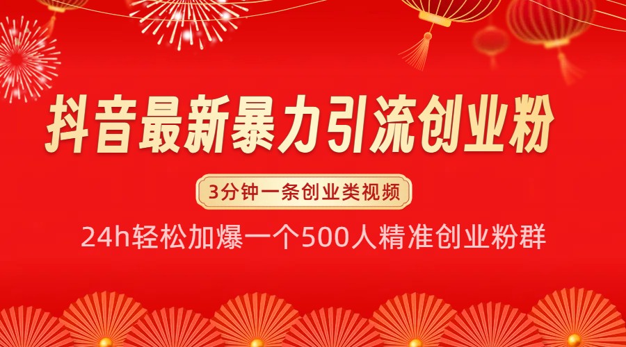 抖音最新暴力引流创业粉，24h轻松加爆一个500人精准创业粉群【揭秘】网创项目-副业赚钱-互联网创业-资源整合冒泡网