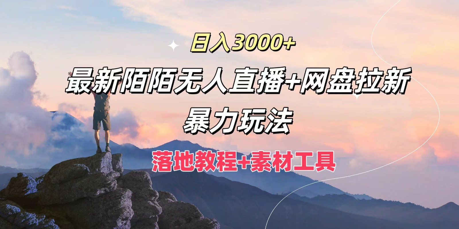 日入3000+，最新陌陌无人直播+网盘拉新暴力玩法，落地教程+素材工具网创项目-副业赚钱-互联网创业-资源整合冒泡网