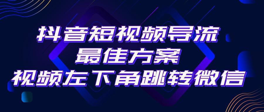 抖音短视频引流导流最佳方案，视频左下角跳转微信，外面500一单，利润200+网创项目-副业赚钱-互联网创业-资源整合冒泡网