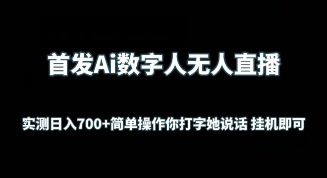 首发Ai数字人无人直播，实测日入700+无脑操作 你打字她说话挂机即可【揭秘】网创项目-副业赚钱-互联网创业-资源整合冒泡网