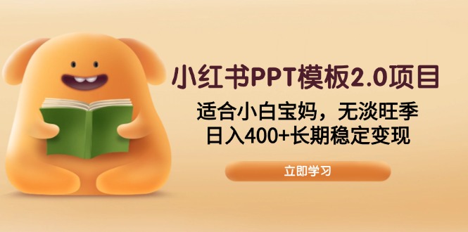 小红书PPT模板2.0项目，适合小白宝妈，无淡旺季，日入400+长期稳定变现-冒泡网