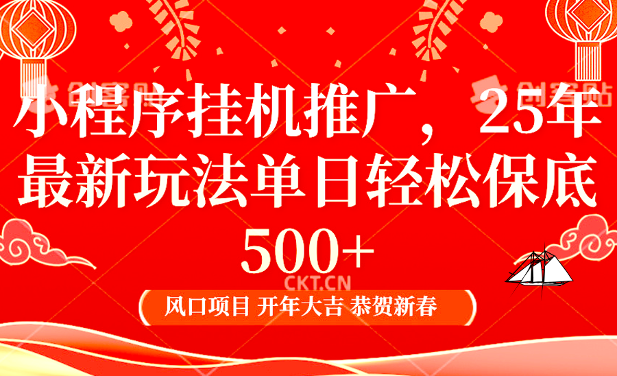 2025年小程序挂机推广最新玩法，保底日入900+，兼职副业的不二之选网创项目-副业赚钱-互联网创业-资源整合冒泡网