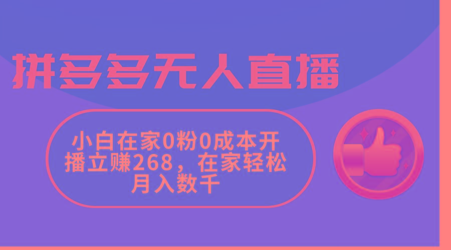 拼多多无人直播，小白在家0粉0成本开播立赚268，在家轻松月入数千网创项目-副业赚钱-互联网创业-资源整合冒泡网