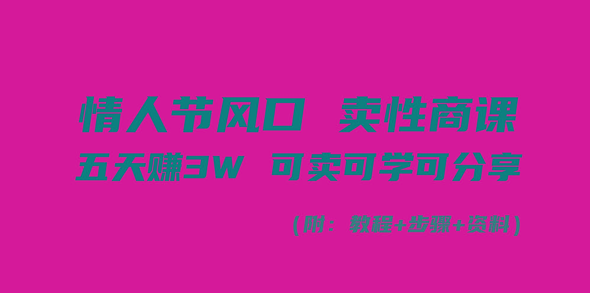 情人节风口！卖性商课，小白五天赚3W，可卖可学可分享！网创项目-副业赚钱-互联网创业-资源整合冒泡网