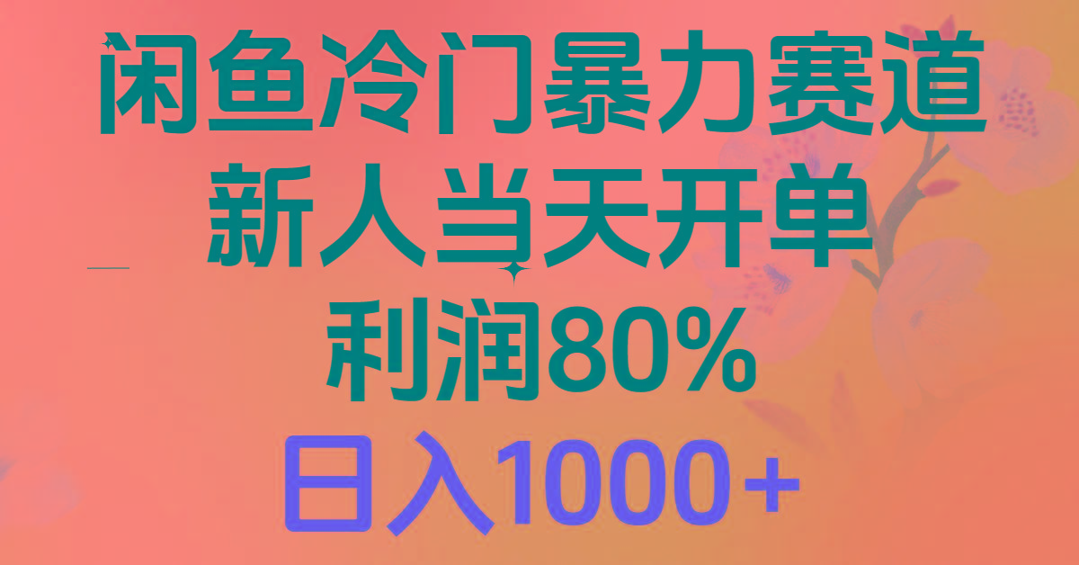 2024闲鱼冷门暴力赛道，新人当天开单，利润80%，日入1000+网创项目-副业赚钱-互联网创业-资源整合冒泡网