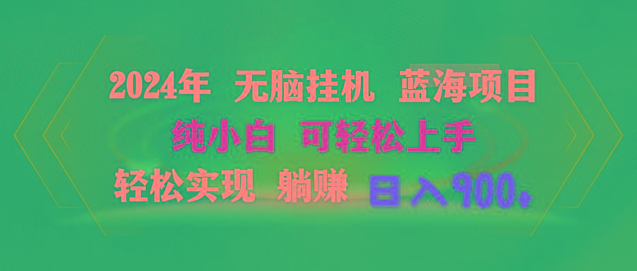 2024年无脑挂机蓝海项目 纯小白可轻松上手 轻松实现躺赚日入900+网创项目-副业赚钱-互联网创业-资源整合冒泡网