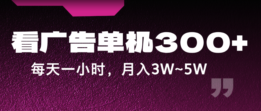 蓝海项目，看广告单机300+，每天一个小时，月入3W~5W网创项目-副业赚钱-互联网创业-资源整合冒泡网