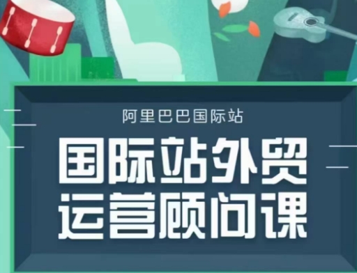 国际站运营顾问系列课程，一套完整的运营思路和逻辑-冒泡网