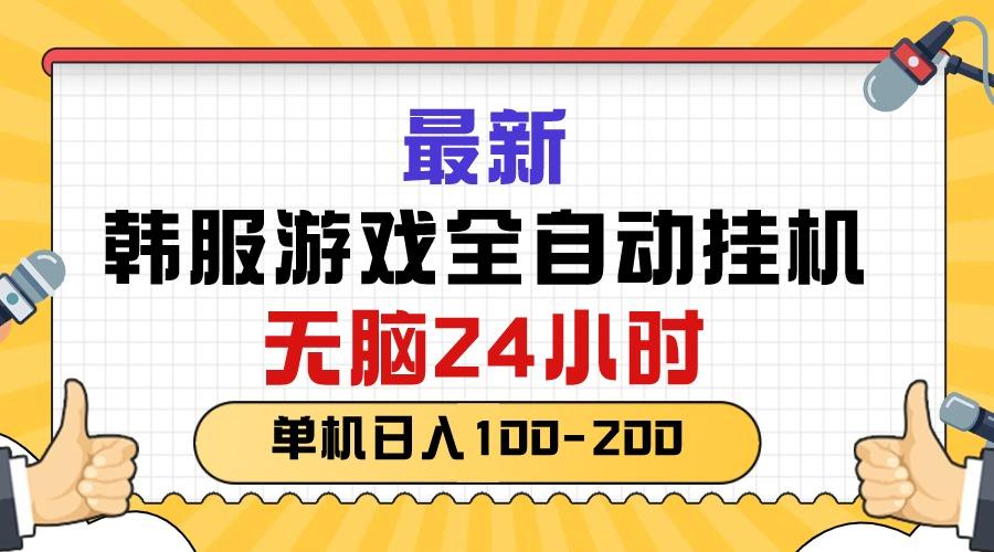 最新韩服游戏全自动挂机，无脑24小时，单机日入100-200网创项目-副业赚钱-互联网创业-资源整合冒泡网