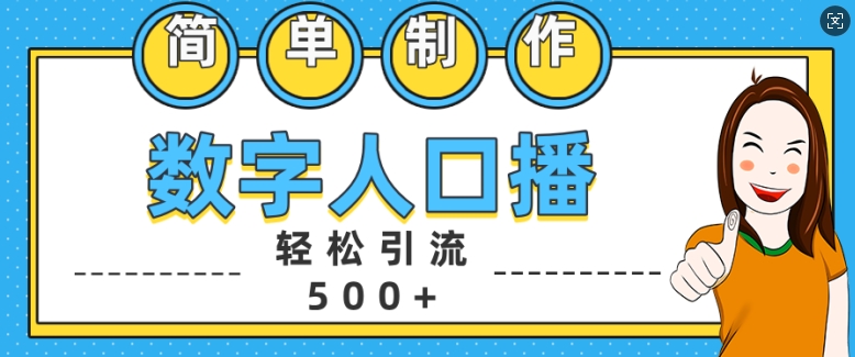 简单制作数字人口播轻松引流500+精准创业粉【揭秘】网创项目-副业赚钱-互联网创业-资源整合冒泡网