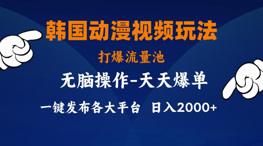 韩国动漫视频玩法，打爆流量池，分发各大平台，小白简单上手，…网创项目-副业赚钱-互联网创业-资源整合冒泡网